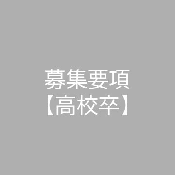 募集要項【高卒】