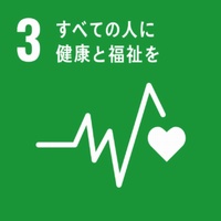 SDGs　3すべての人に健康と福祉を