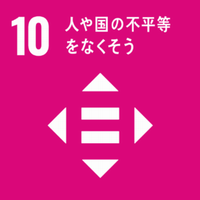 SDGs　10 人や国の不平等をなくそう