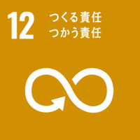 SDGs　12つくる責任つかう責任