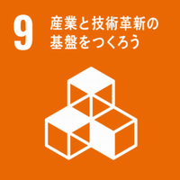 SDGs　9産業と技術革新の基盤をつくろう