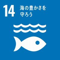 SDGs　14海の豊かさを守ろう