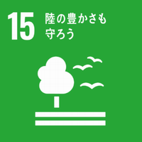 SDGs　15陸の豊かさも守ろう